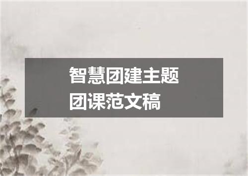 智慧团建主题团课范文稿