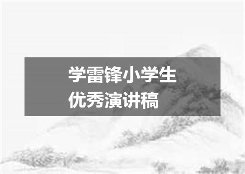 学雷锋小学生优秀演讲稿