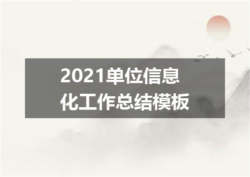 2021单位信息化工作总结模板