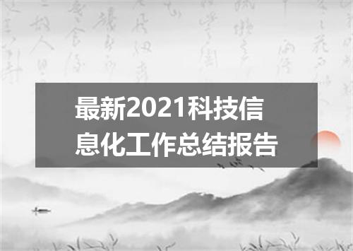 最新2021科技信息化工作总结报告
