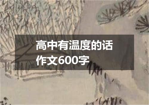 高中有温度的话作文600字