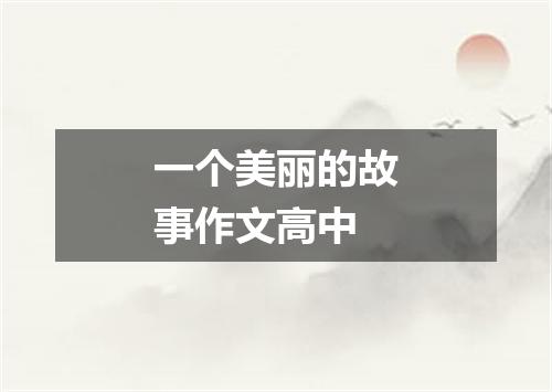 一个美丽的故事作文高中