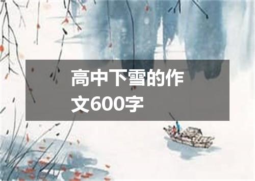 高中下雪的作文600字