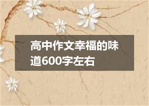 高中作文幸福的味道600字左右
