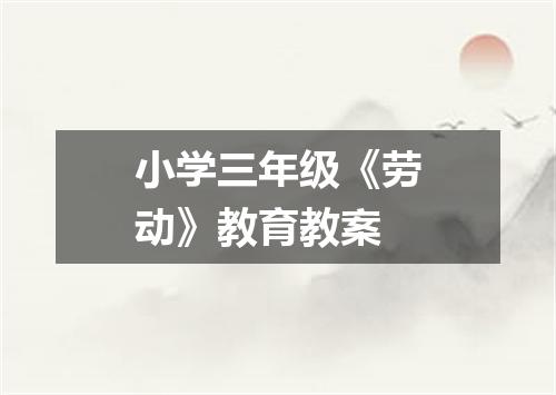 小学三年级《劳动》教育教案