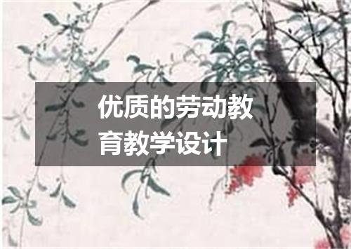 优质的劳动教育教学设计