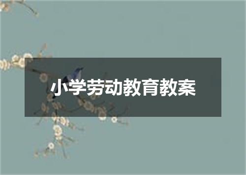 小学劳动教育教案