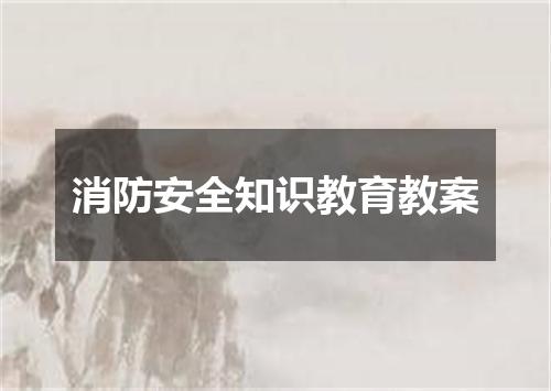 消防安全知识教育教案