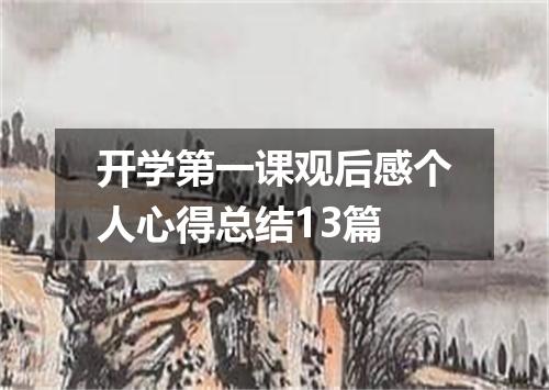 开学第一课观后感个人心得总结13篇