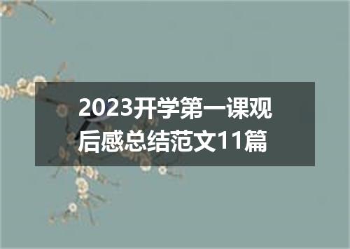 2023开学第一课观后感总结范文11篇