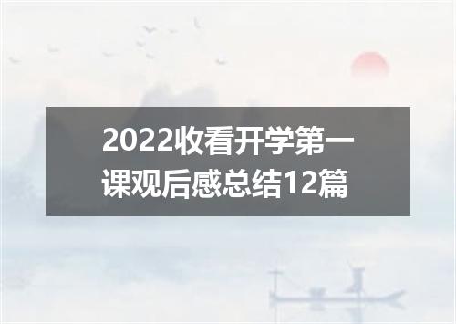 2022收看开学第一课观后感总结12篇