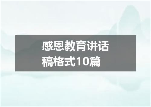 感恩教育讲话稿格式10篇