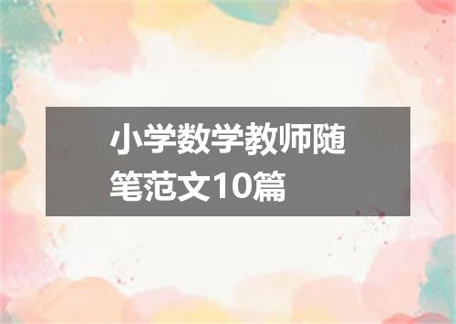 小学数学教师随笔范文10篇