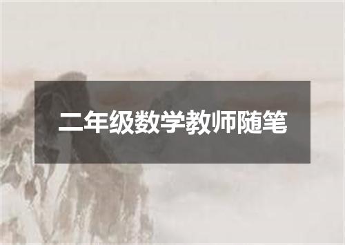 二年级数学教师随笔