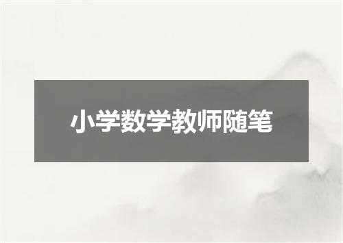 小学数学教师随笔