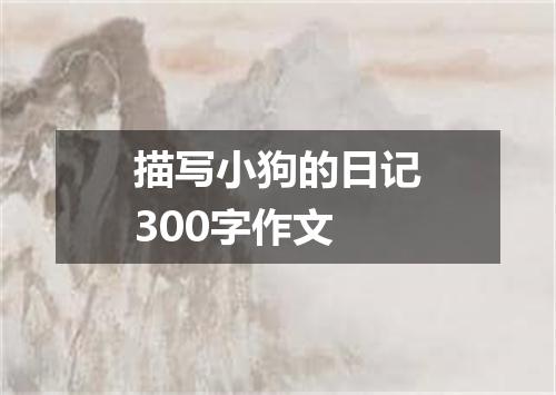 描写小狗的日记300字作文
