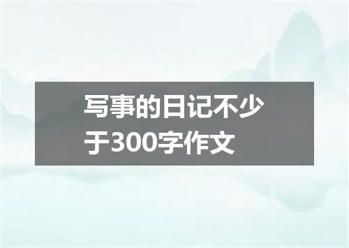 写事的日记不少于300字作文