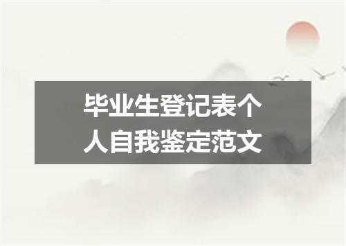 毕业生登记表个人自我鉴定范文
