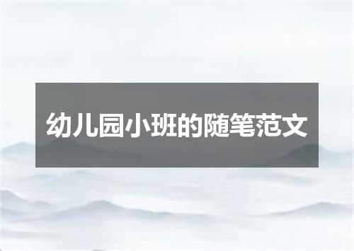 幼儿园小班的随笔范文