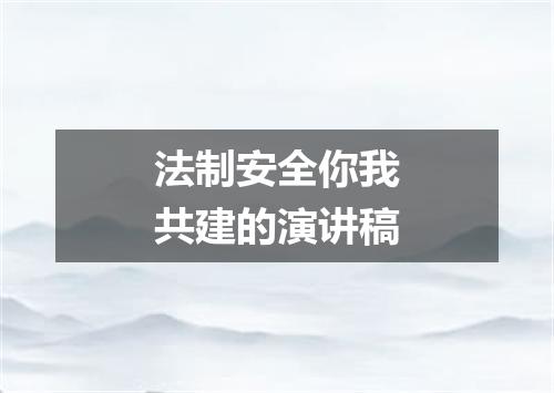 法制安全你我共建的演讲稿