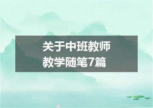 关于中班教师教学随笔7篇