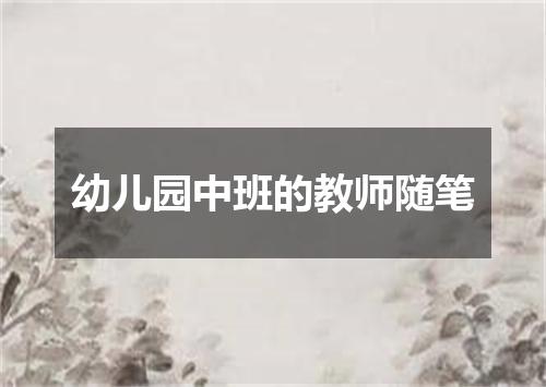 幼儿园中班的教师随笔