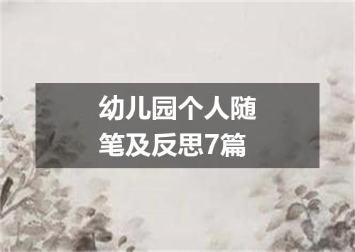 幼儿园个人随笔及反思7篇