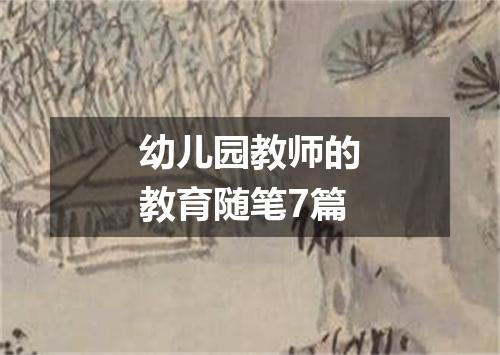 幼儿园教师的教育随笔7篇