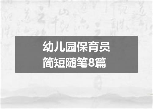 幼儿园保育员简短随笔8篇
