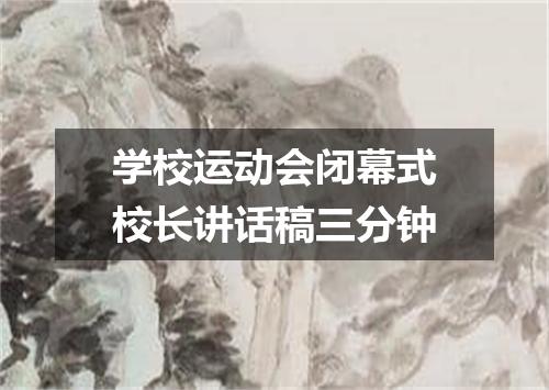 学校运动会闭幕式校长讲话稿三分钟