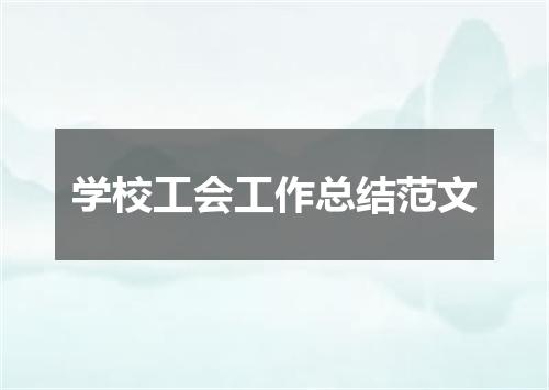 学校工会工作总结范文