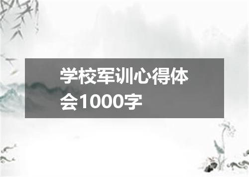 学校军训心得体会1000字