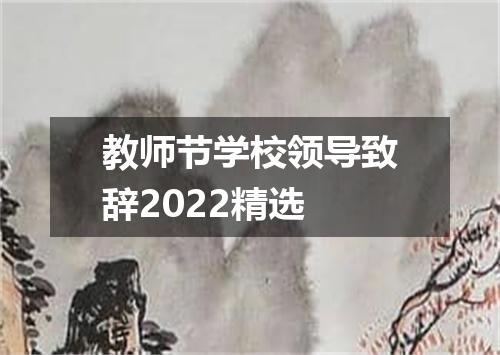 教师节学校领导致辞2022精选