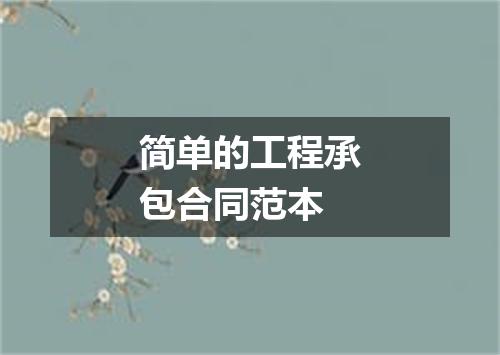 简单的工程承包合同范本