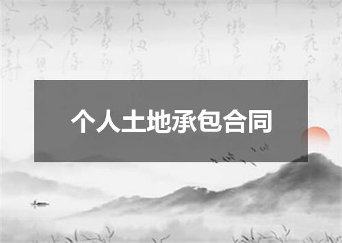 个人土地承包合同