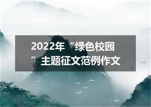 2022年“绿色校园”主题征文范例作文