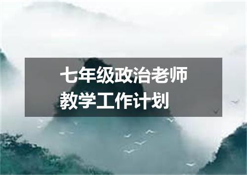 七年级政治老师教学工作计划
