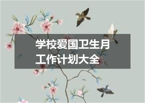 学校爱国卫生月工作计划大全