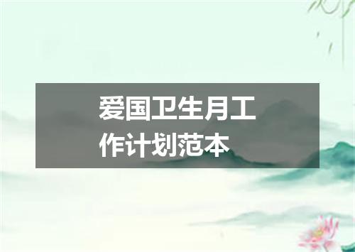 爱国卫生月工作计划范本