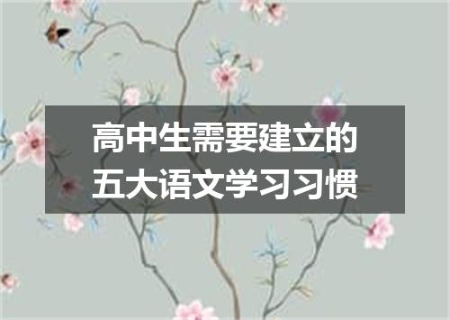 高中生需要建立的五大语文学习习惯