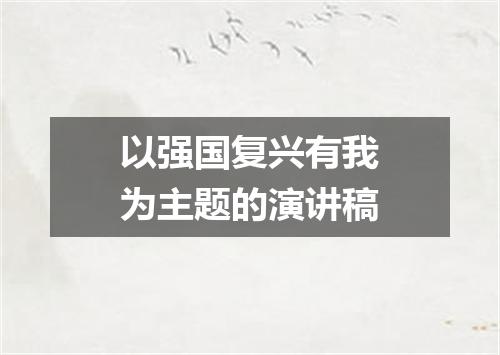 以强国复兴有我为主题的演讲稿