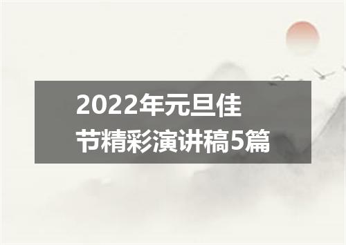 2022年元旦佳节精彩演讲稿5篇