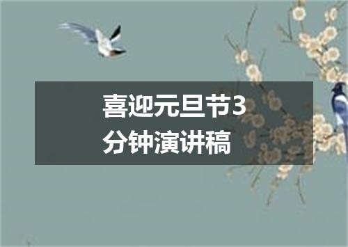 喜迎元旦节3分钟演讲稿