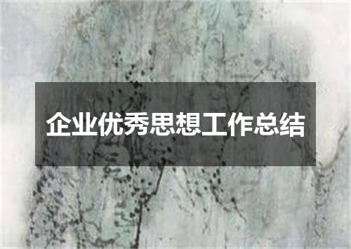 企业优秀思想工作总结