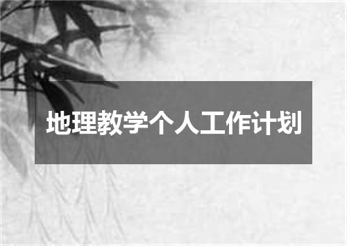 地理教学个人工作计划