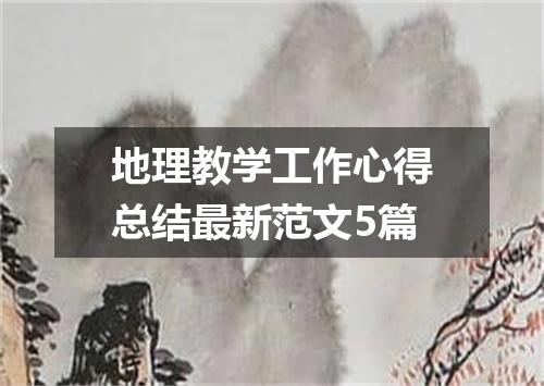 地理教学工作心得总结最新范文5篇