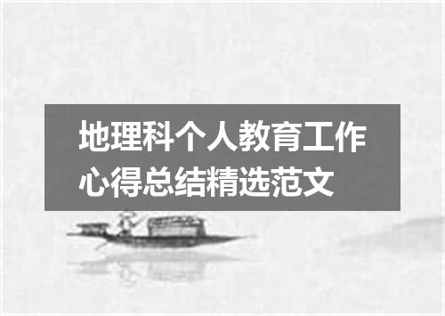 地理科个人教育工作心得总结精选范文