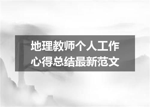 地理教师个人工作心得总结最新范文