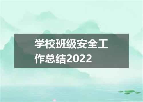 学校班级安全工作总结2022