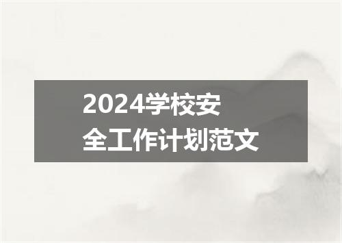 2024学校安全工作计划范文